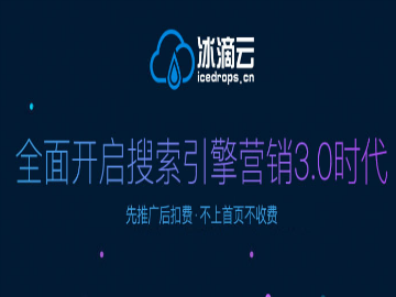 【图】冰滴云 上海冰滴云独家SEO优化平台_上海网站建设推广_上海列表网