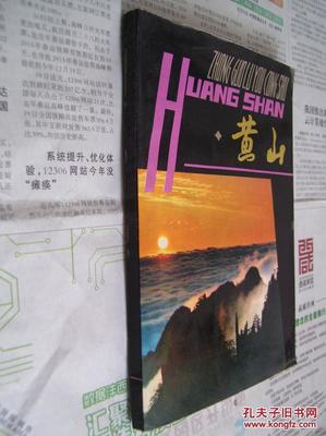 【图】中国旅游丛书:黄山_上海文化出版社